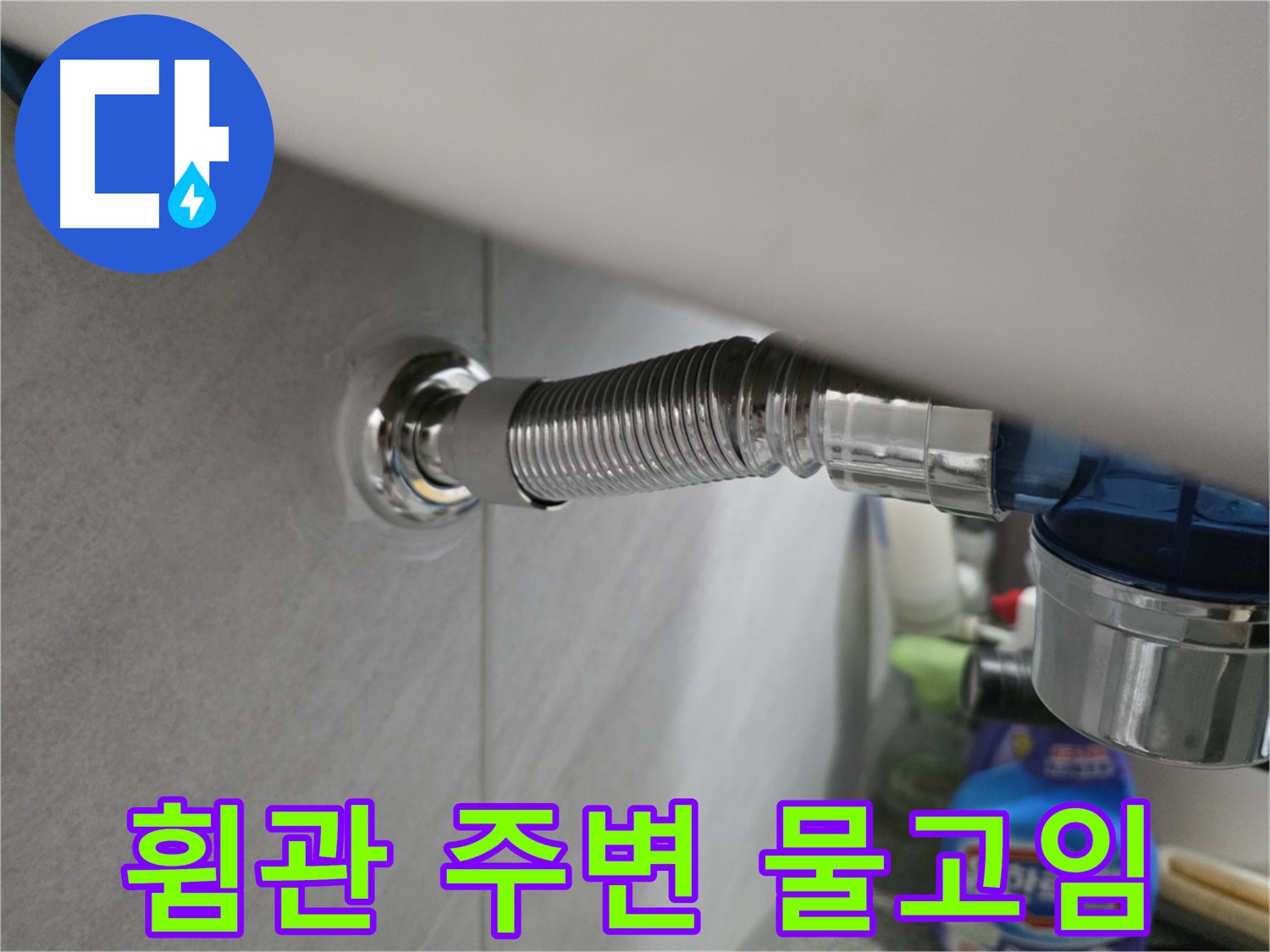 오류동 아파트 젠다이 누수 - 휨관 주변 물 고임 현상
