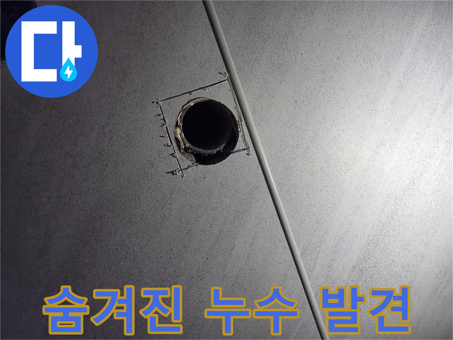 오류동 아파트 천장 누수 - 천공을 통해 숨겨진 누수 지점을 찾아내는 모습입니다.