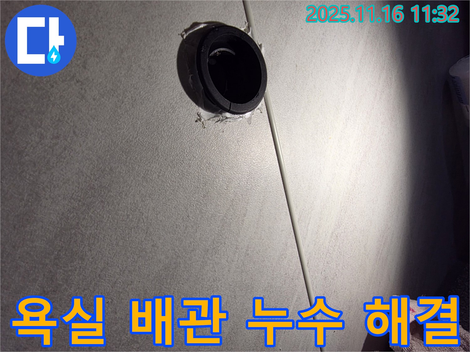 전문가의 손길로 해결된 욕실 배관 누수 - 완벽한 시공으로 누수 걱정 끝!