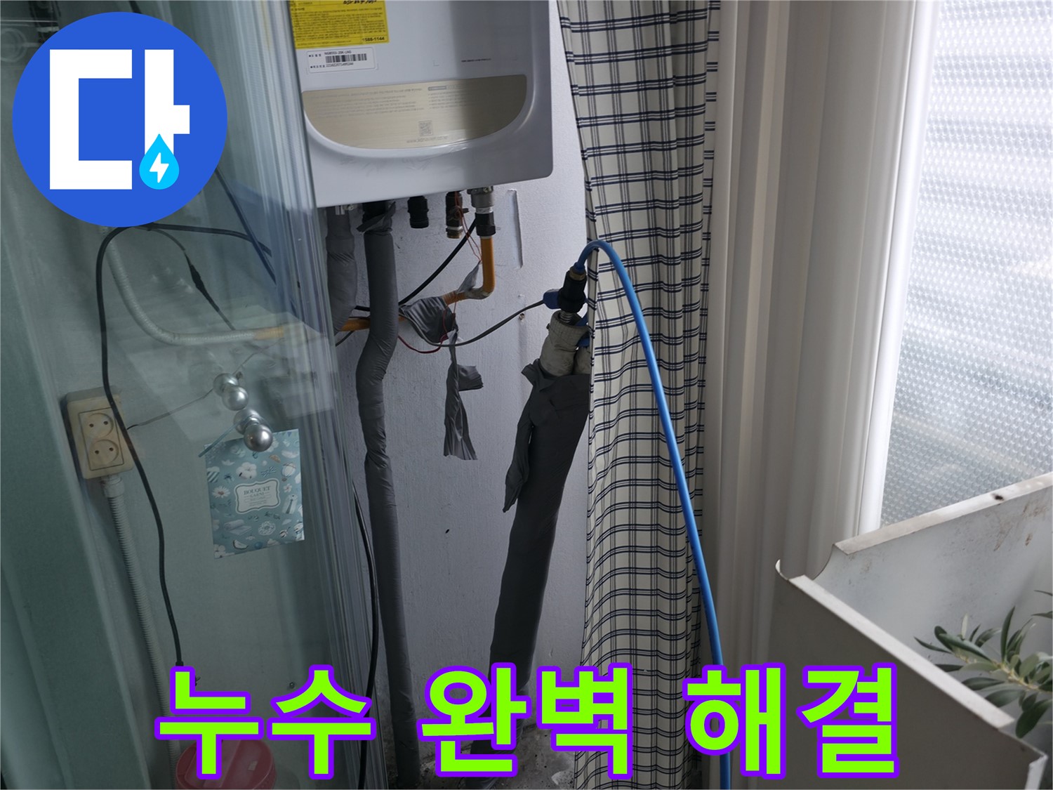 가스보일러 누수 완벽 해결 - 이제 안심하세요