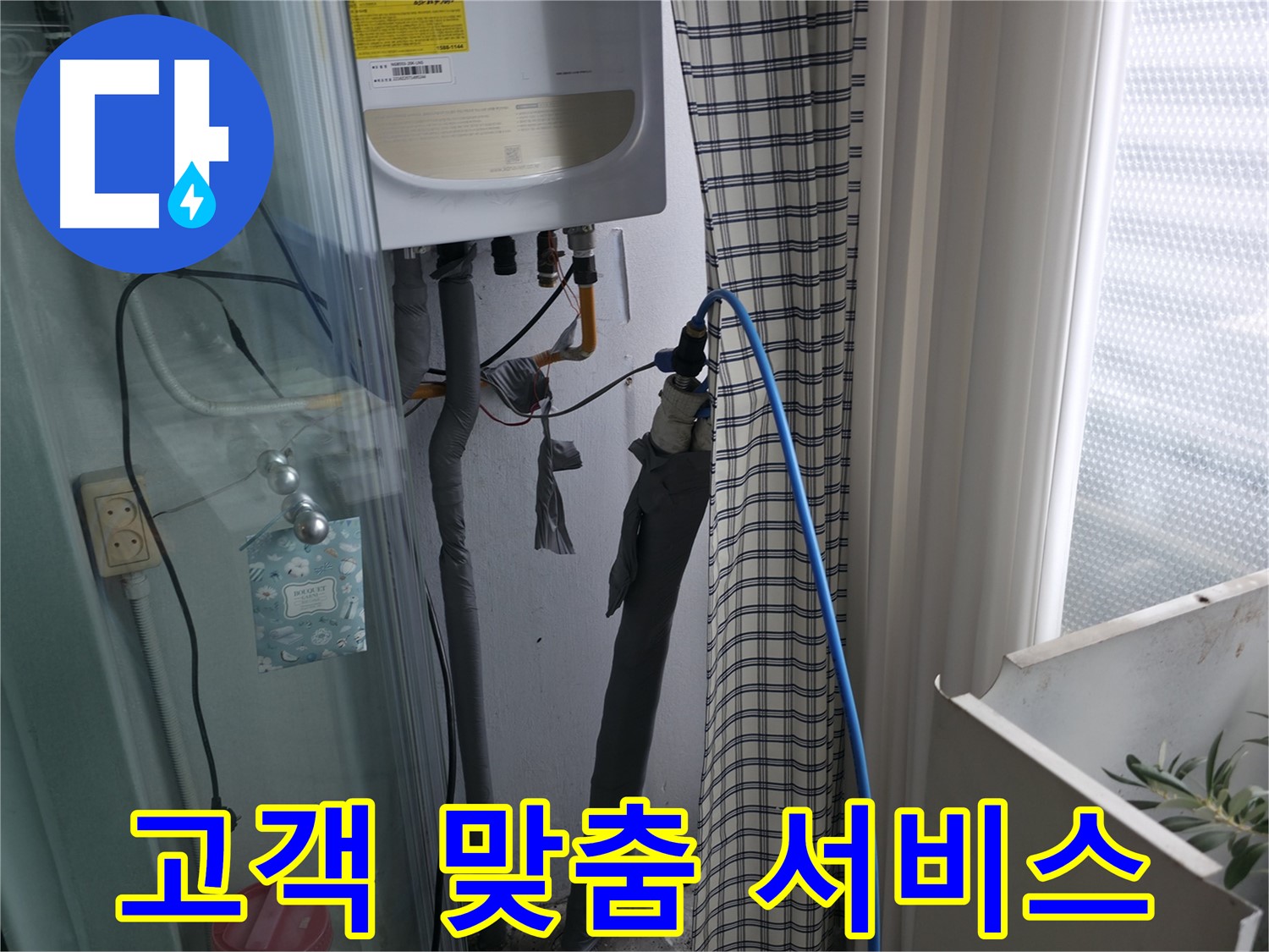 고객 맞춤 보일러 누수 해결 - 최고의 서비스