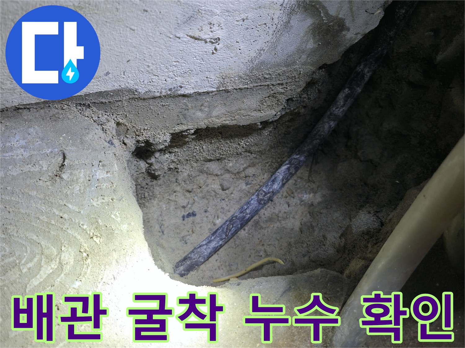 배관 굴착 후 누수 의심 지점 확인 - 구로구 고척동 누수 현장에서 정확한 원인 파악 중입니다.