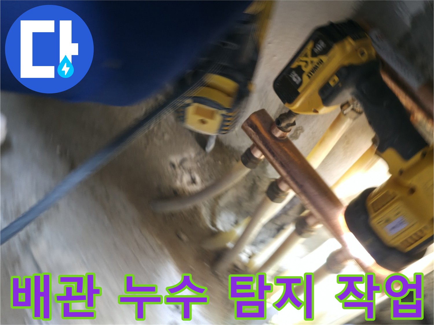 싱크대 배관 누수 탐지 작업 - 전문 장비를 사용하여 정확한 누수 지점을 찾아내는 모습입니다.