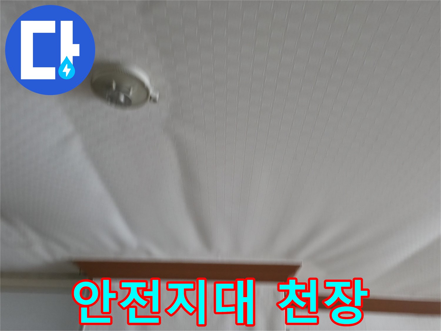 고척동 가든아파트 누수 현장 - 부풀었던 천장의 위험은 사라지고 이제 안전지대가 된 천장, 안심하고 생활하세요!