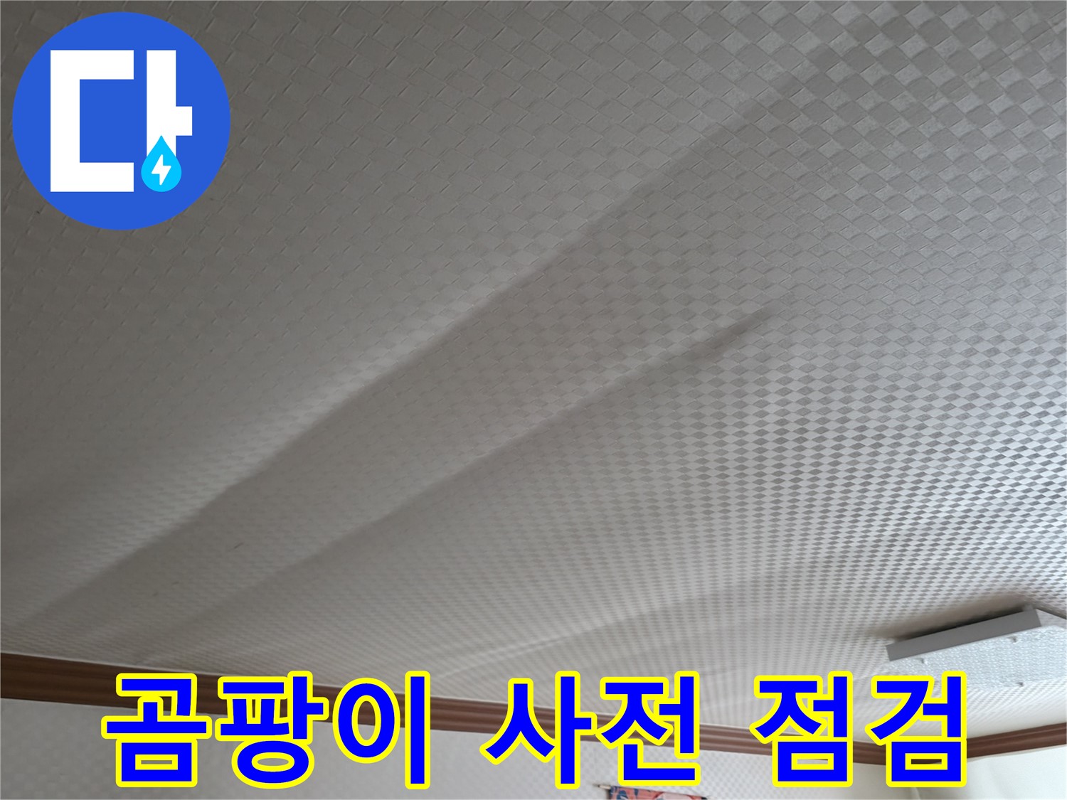 고척동 가든아파트 천장 - 곰팡이 발생 가능성, 사전 점검