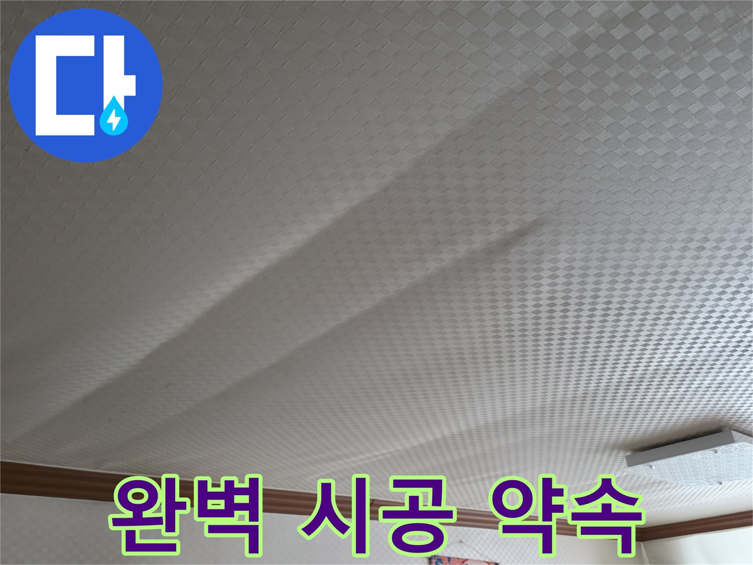 고척동 가든아파트 천장 - 누수 방지, 완벽한 시공 약속