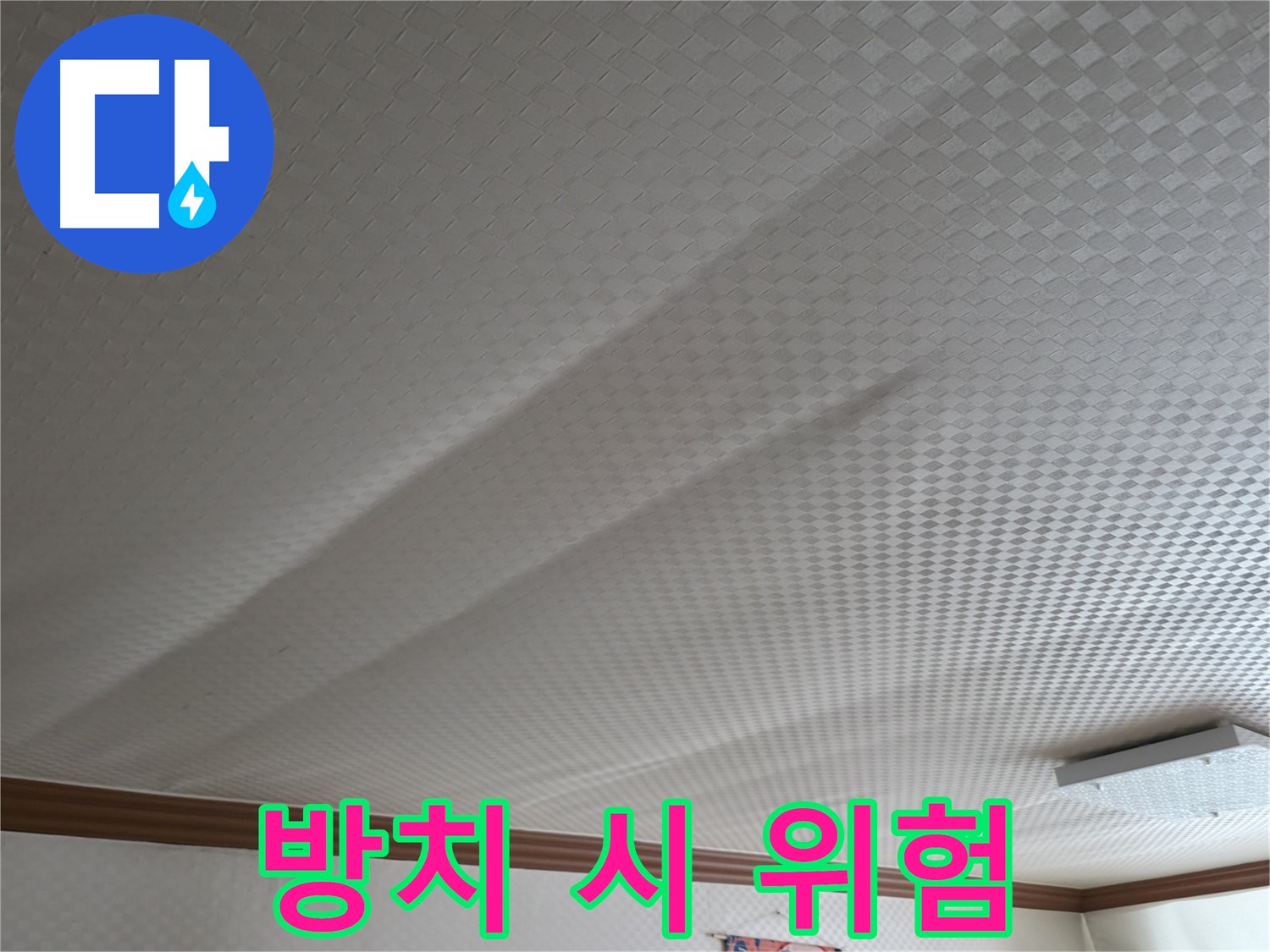 고척동 가든아파트 - 천장 누수 방치 시 위험 경고