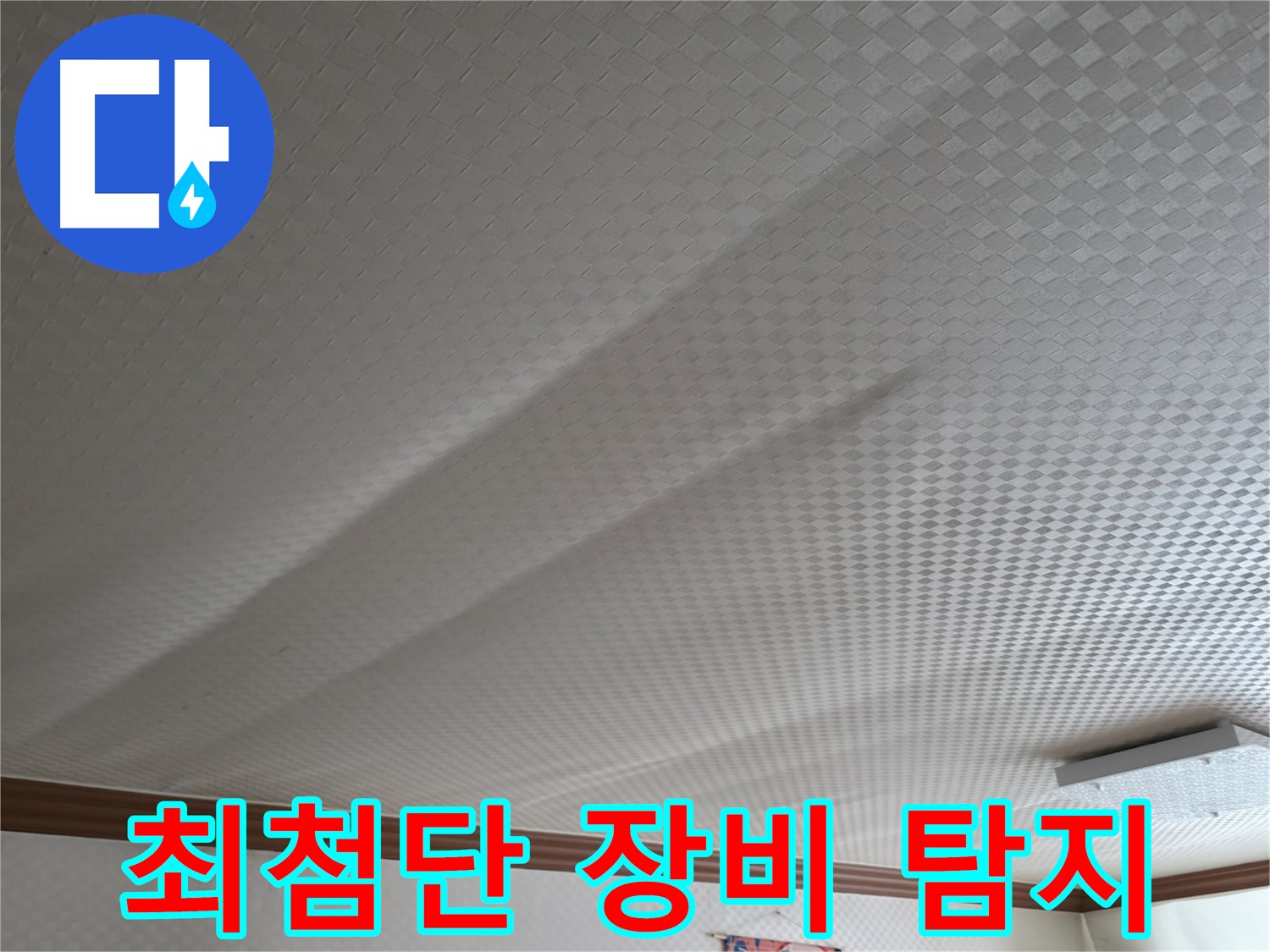 고척동 가든아파트 천장 - 누수 탐지, 최첨단 장비 사용