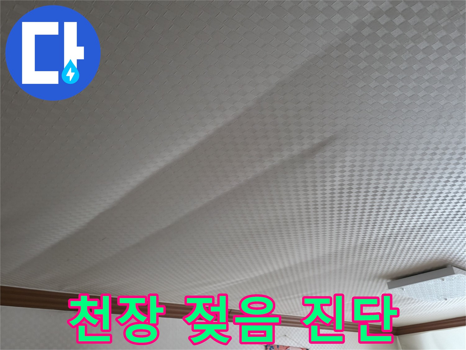 고척동 가든아파트 천장 - 젖은 천장, 긴급 누수 진단 실시