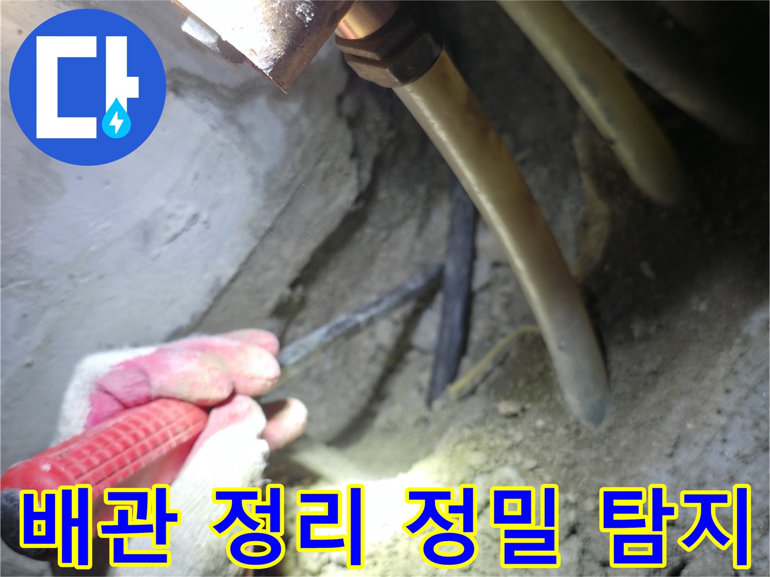 고척동 누수 - 배관 주변 정리 후 정밀 탐지를 위한 준비를 마친 모습