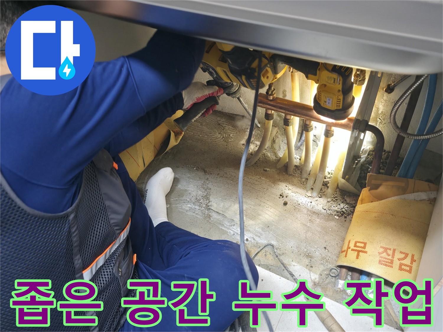 고척동 아파트 누수 - 좁은 공간에서 누수 작업을 진행하는 숙련된 기술자의 모습