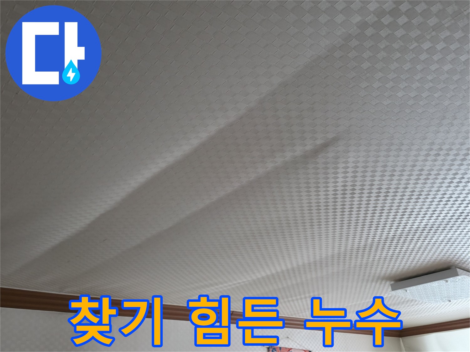 고척동 누수 - 찾기 힘든 누수 부위, 전문가의 손길로 해결