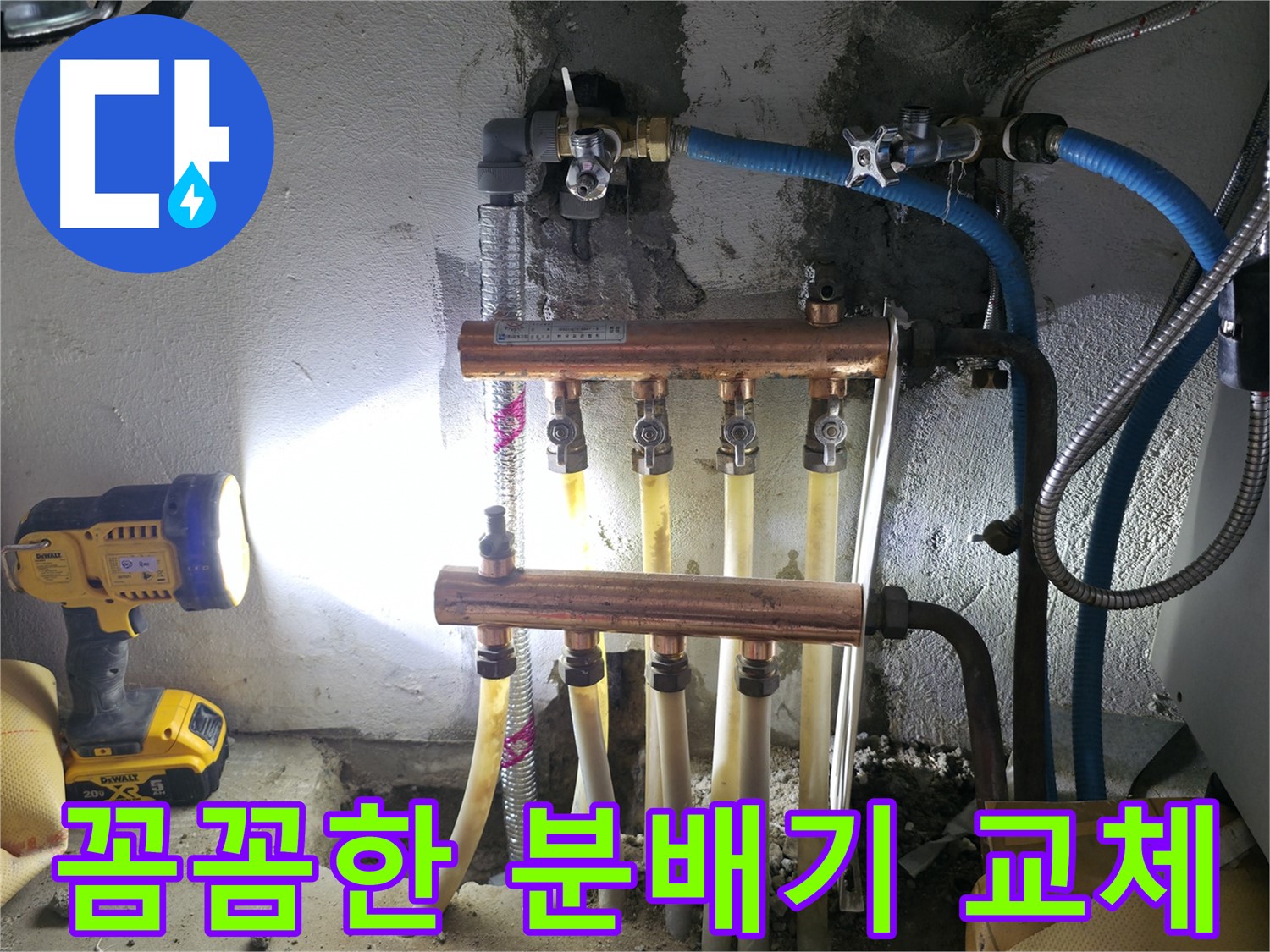 고척동 누수 해결 - 꼼꼼한 분배기 교체 시공으로 완벽하게!