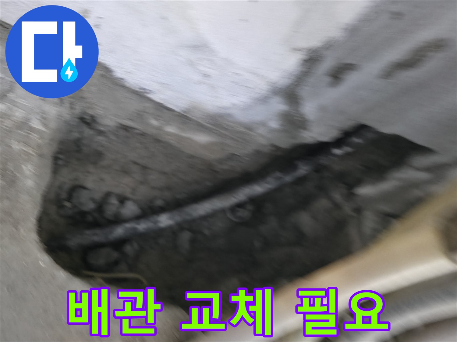 고척동 서울가든아파트 2동 누수 - 노후된 배관은 교체가 필요한 상황입니다.