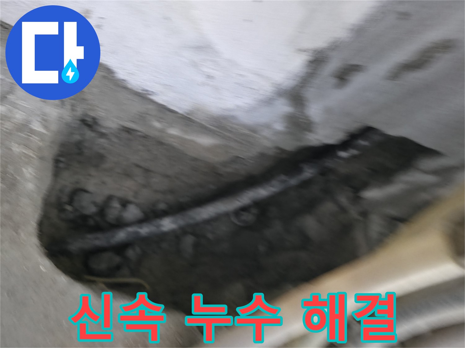 고척동 서울가든아파트 2동 누수 - 신속하게 누수 문제를 해결해 드립니다.