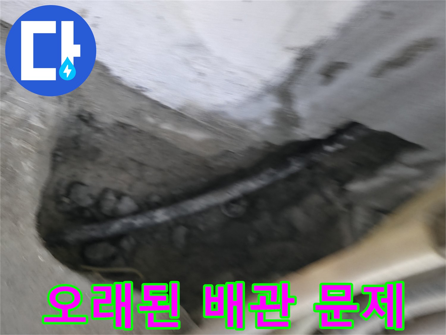 고척동 서울가든아파트 2동 누수 - 오래된 배관에서 발생하는 누수 문제를 해결합니다.
