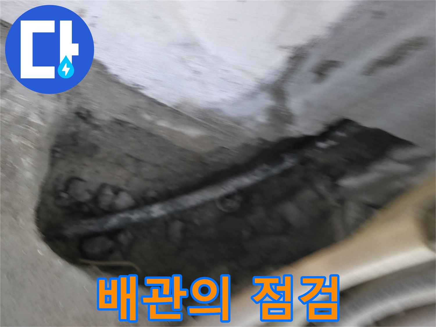 고척동 서울가든아파트 2동 누수 - 콘크리트 속에 묻힌 배관의 상태를 점검하고 있습니다.