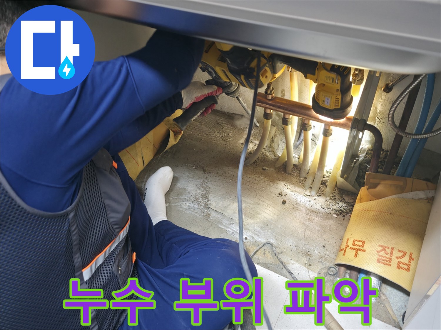 고척동 서울가든아파트 누수 - 누수 부위를 정확하게 파악하는 전문가의 모습