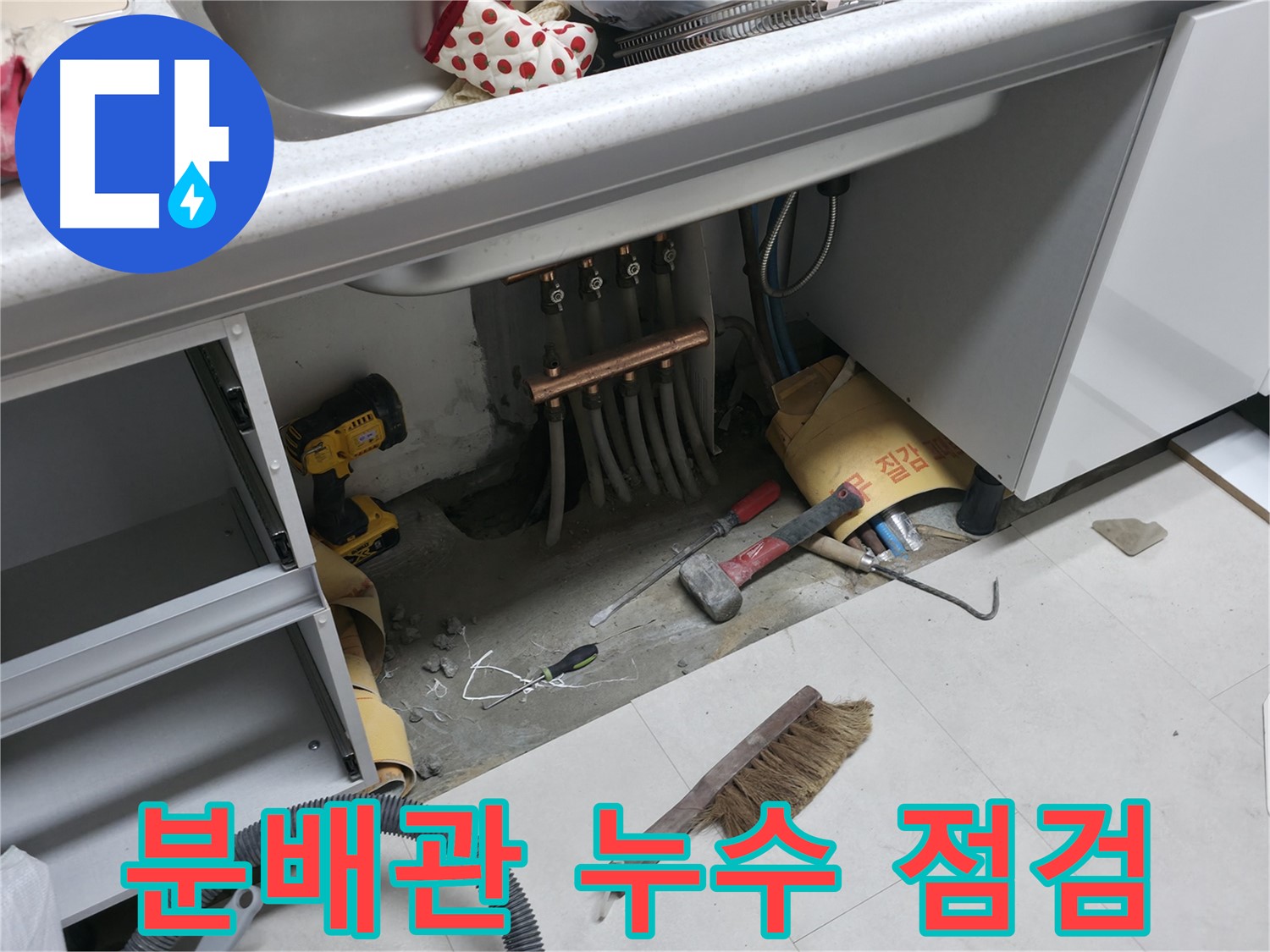 고척동 서울가든아파트 누수 - 싱크대 하부 분배관 누수 초기 점검 중