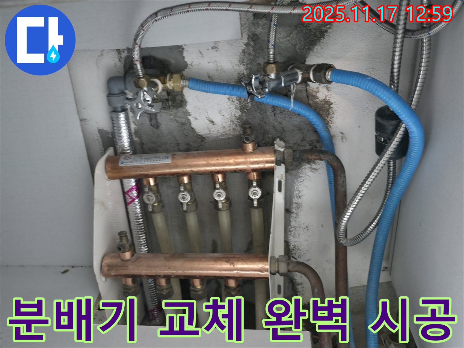고척동 서울가든아파트 누수 - 완벽하게 시공된 새 난방 분배기