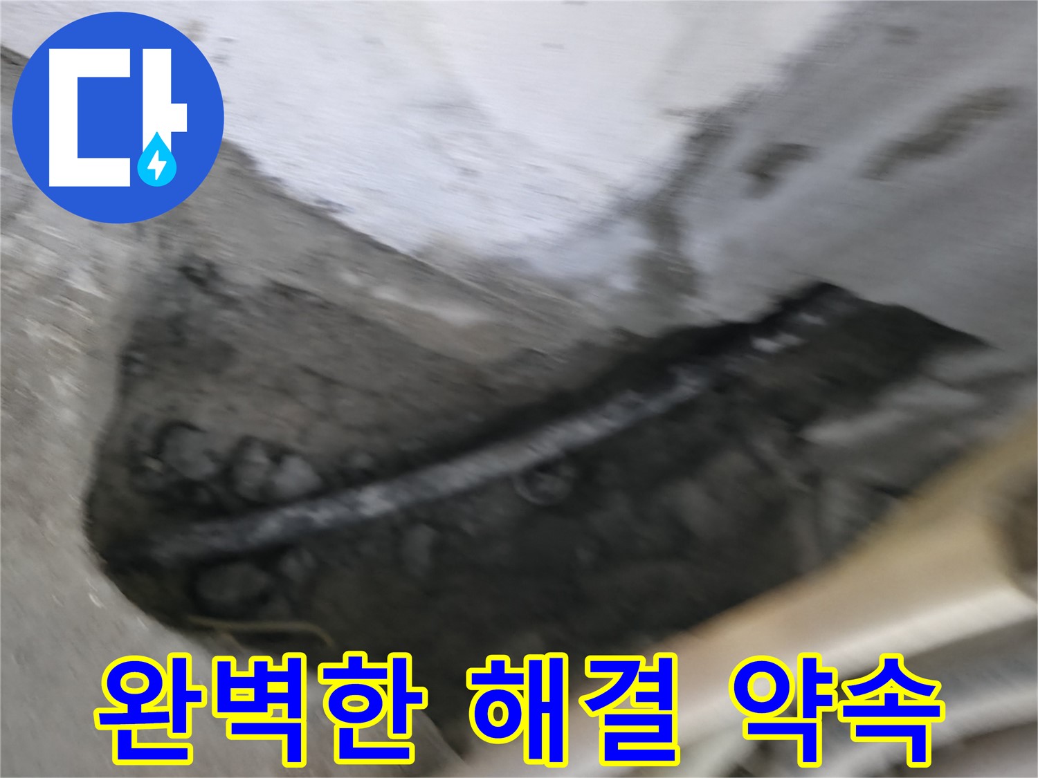 고척동 아파트 누수 - 구로구 누수 전문 업체, 완벽한 해결을 약속드립니다.