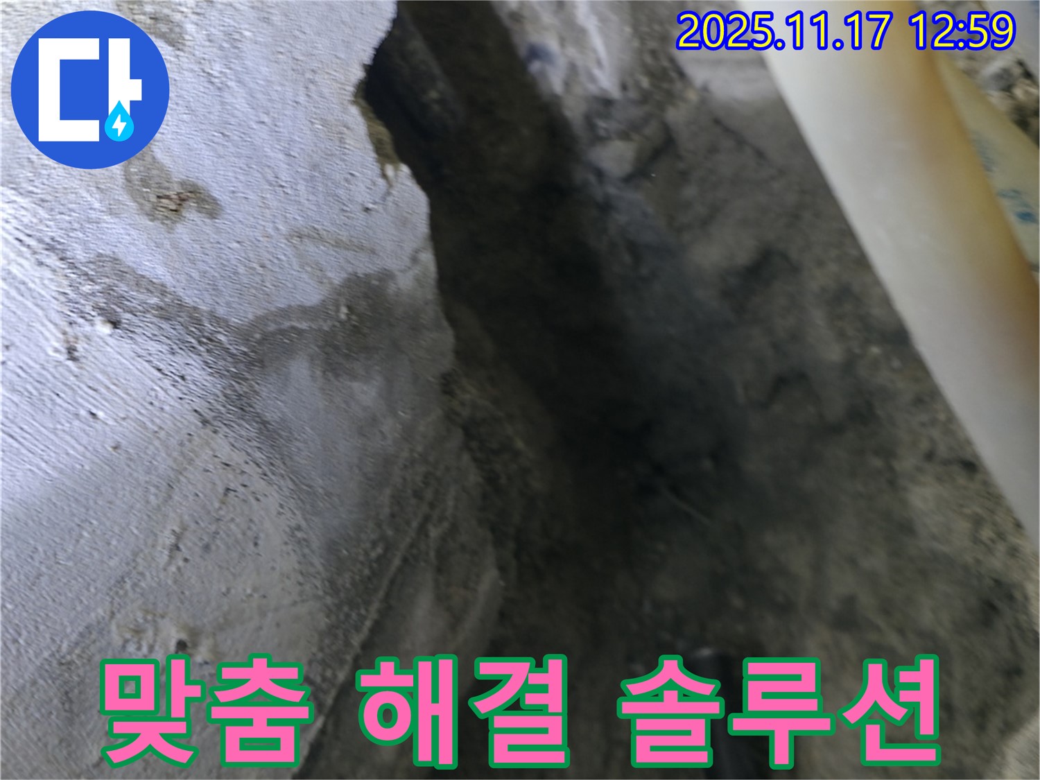 고척동 아파트 누수 - 콘크리트 누수 완벽한 해결을 위한 맞춤 솔루션