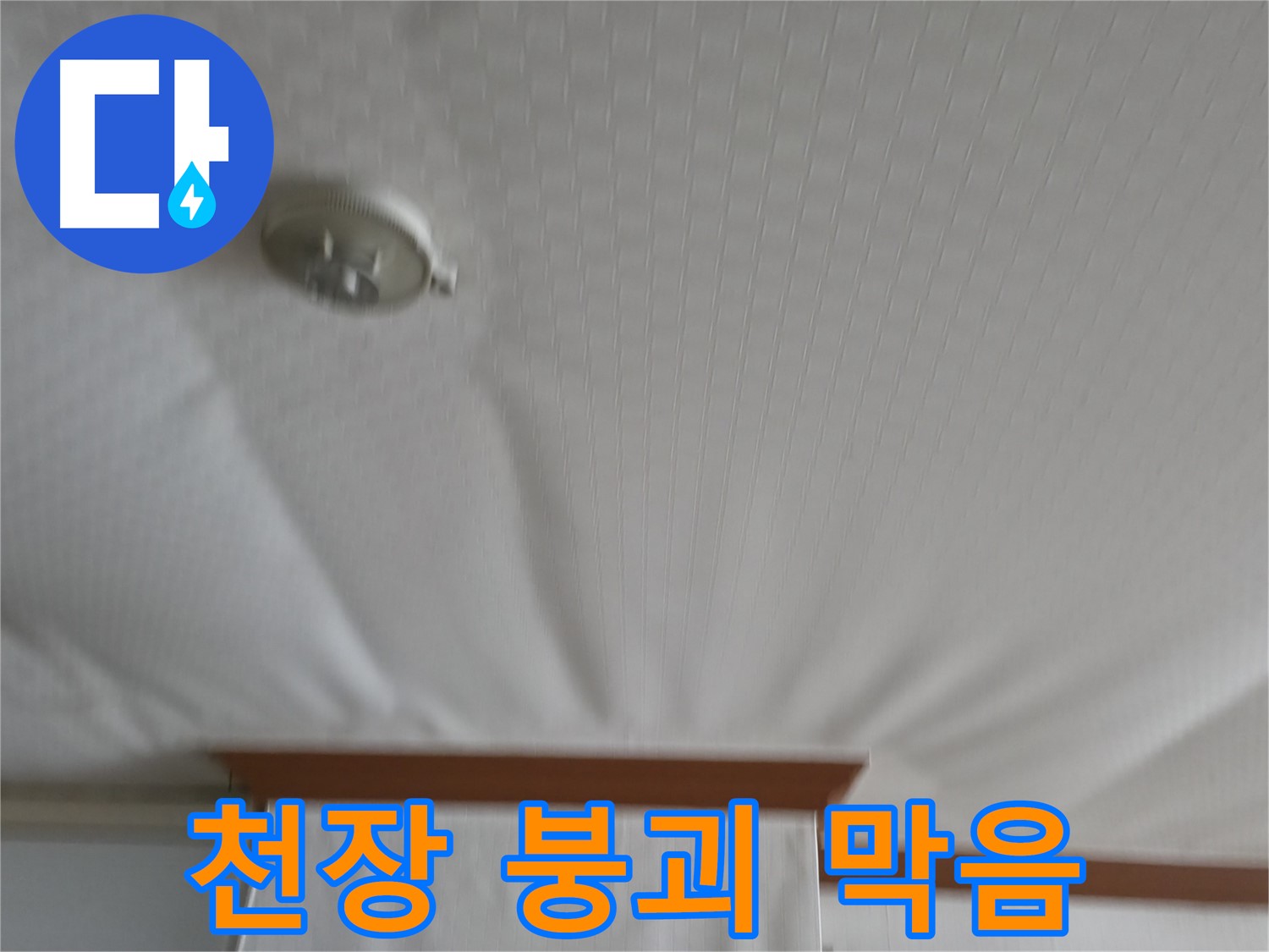고척동 아파트 누수 현장 - 붕괴 위기의 천장을 안전하게 보수하여 누수 문제를 해결하고 천장 붕괴를 막은 사례입니다