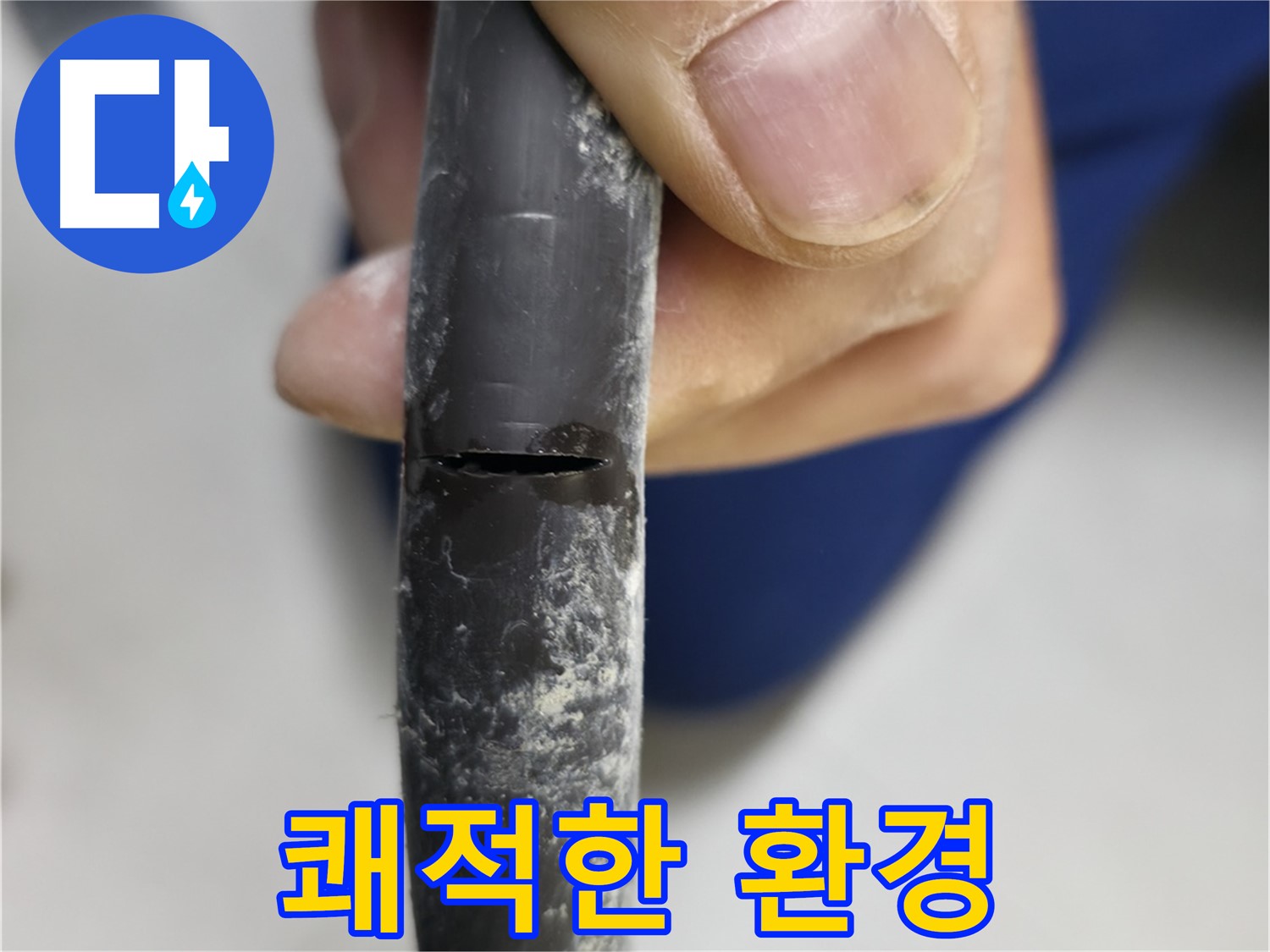 고척동 중앙로5길 서울가든아파트 누수 - 누수 해결 후 쾌적한 환경으로 돌아왔습니다.
