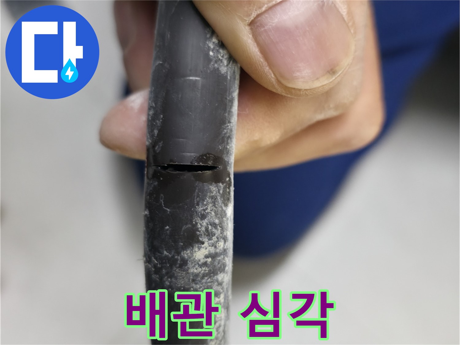 고척동 중앙로5길 아파트 2동 누수 - 배관 상태가 매우 심각함을 보여줍니다.