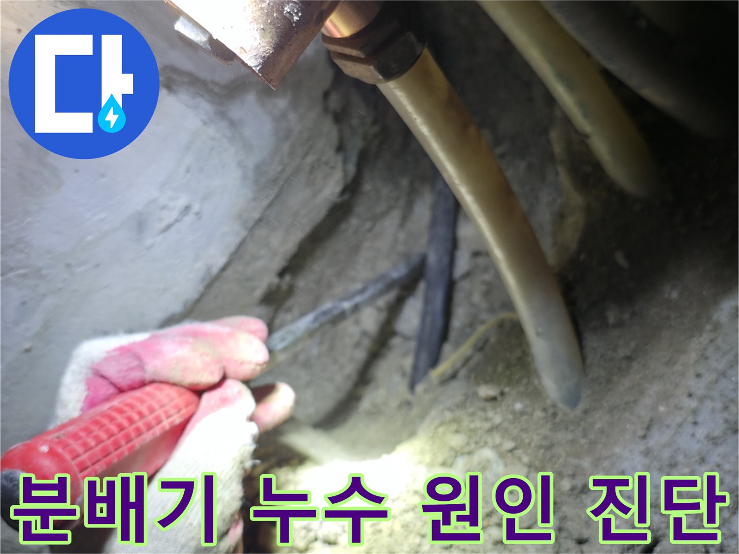 구로구 누수탐지 - 분배기 누수 원인을 정확하게 진단하는 전문적인 과정을 보여줍니다.
