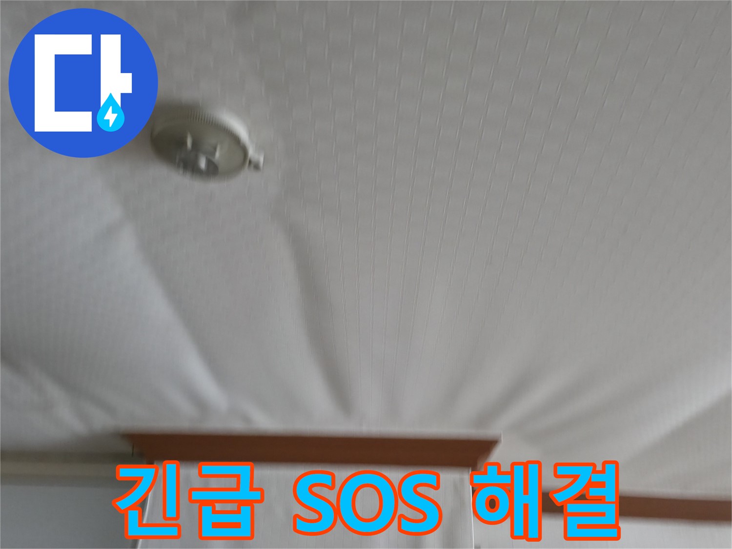 구로구 가든아파트 누수 현장 - 긴급 SOS 요청을 받고 출동하여 누수 문제를 신속하게 해결한 현장