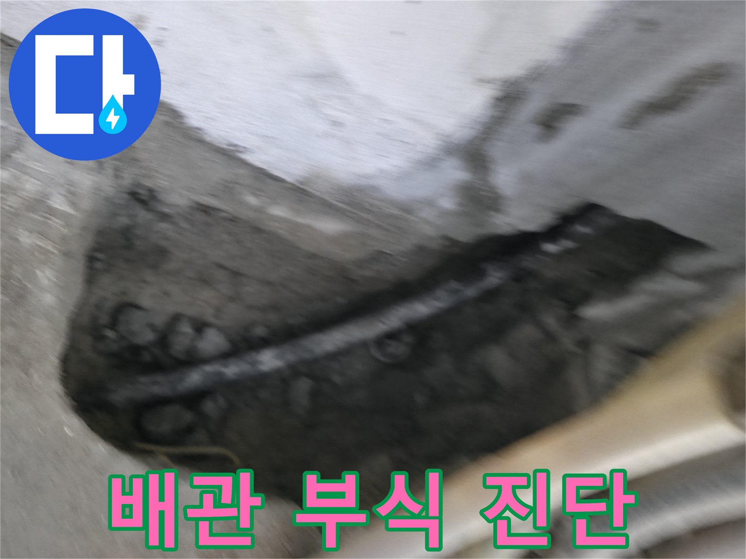 구로구 고척동 2동 누수 - 배관 부식 상태를 꼼꼼히 진단하여 누수 원인을 파악합니다.