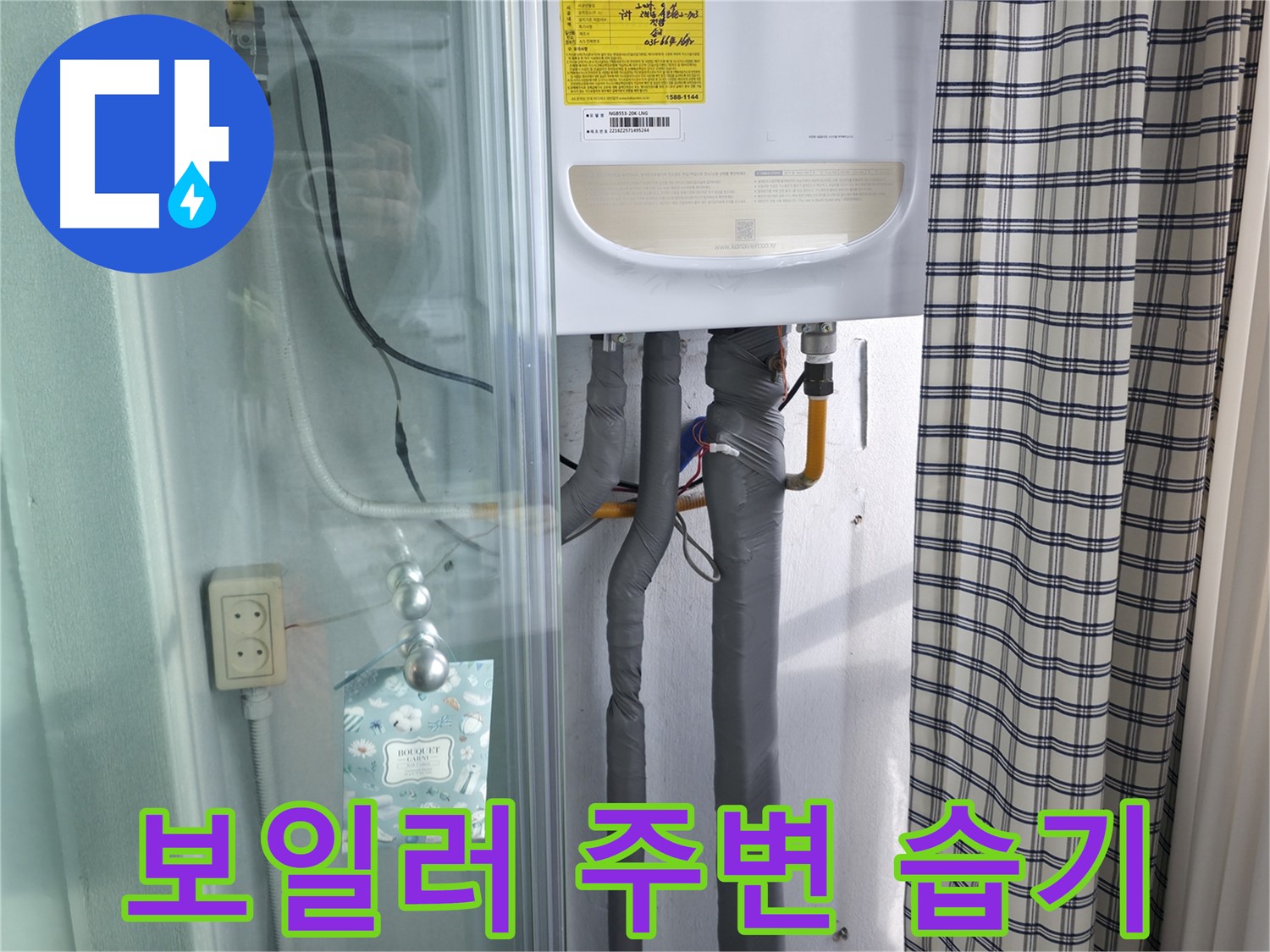 구로구 고척동 가든아파트 누수 - 보일러 주변 습기, 누수 신호일까?
