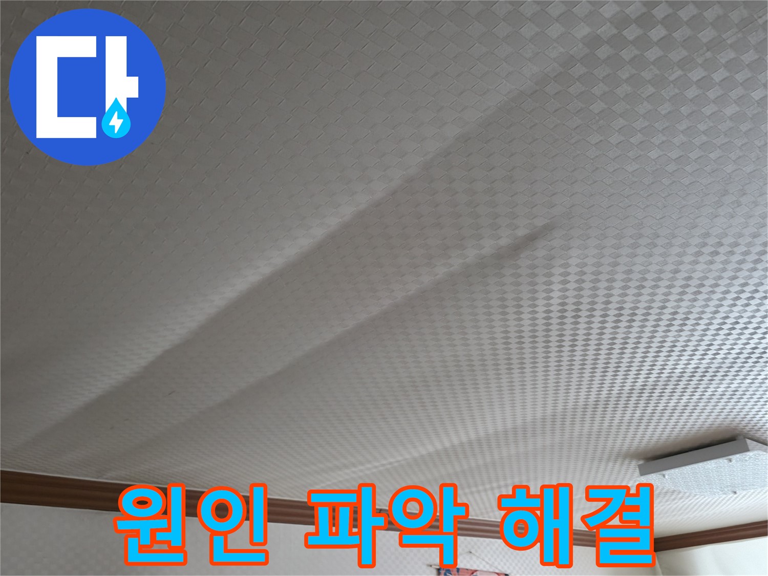 구로구 고척동 가든아파트 - 누수 원인 파악, 맞춤 해결책
