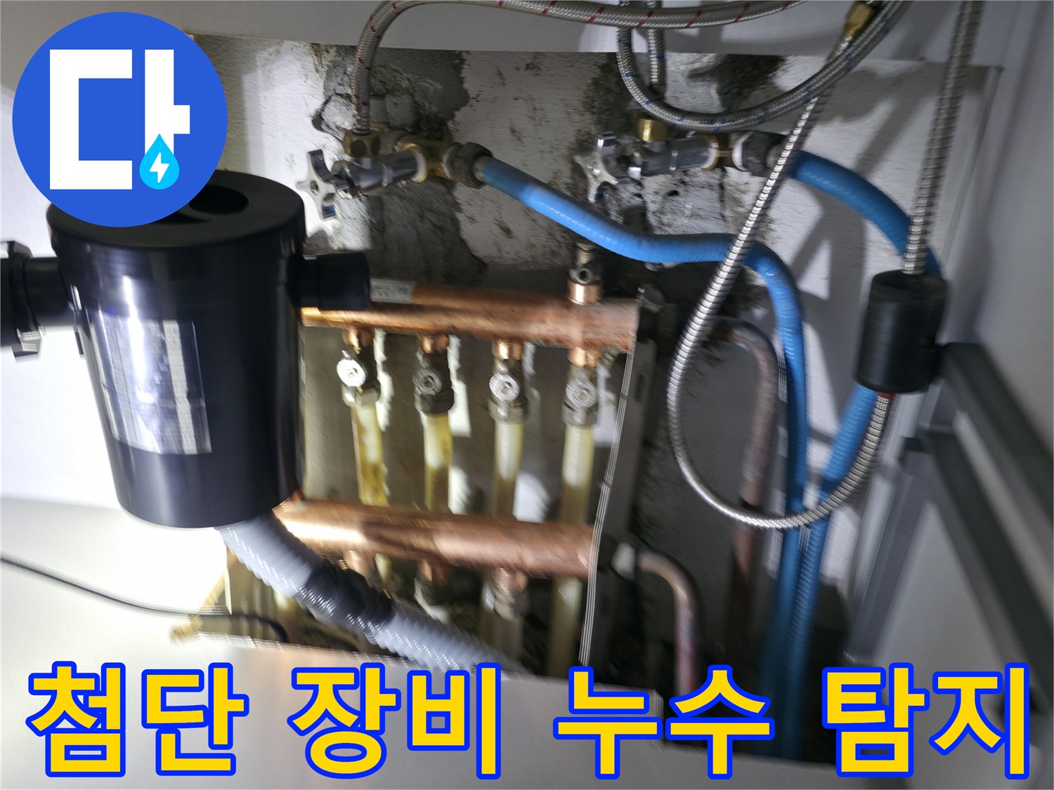구로구 고척동 난방 분배기 누수 - 첨단 장비를 사용하여 누수 지점을 정확하게 탐지하는 과정