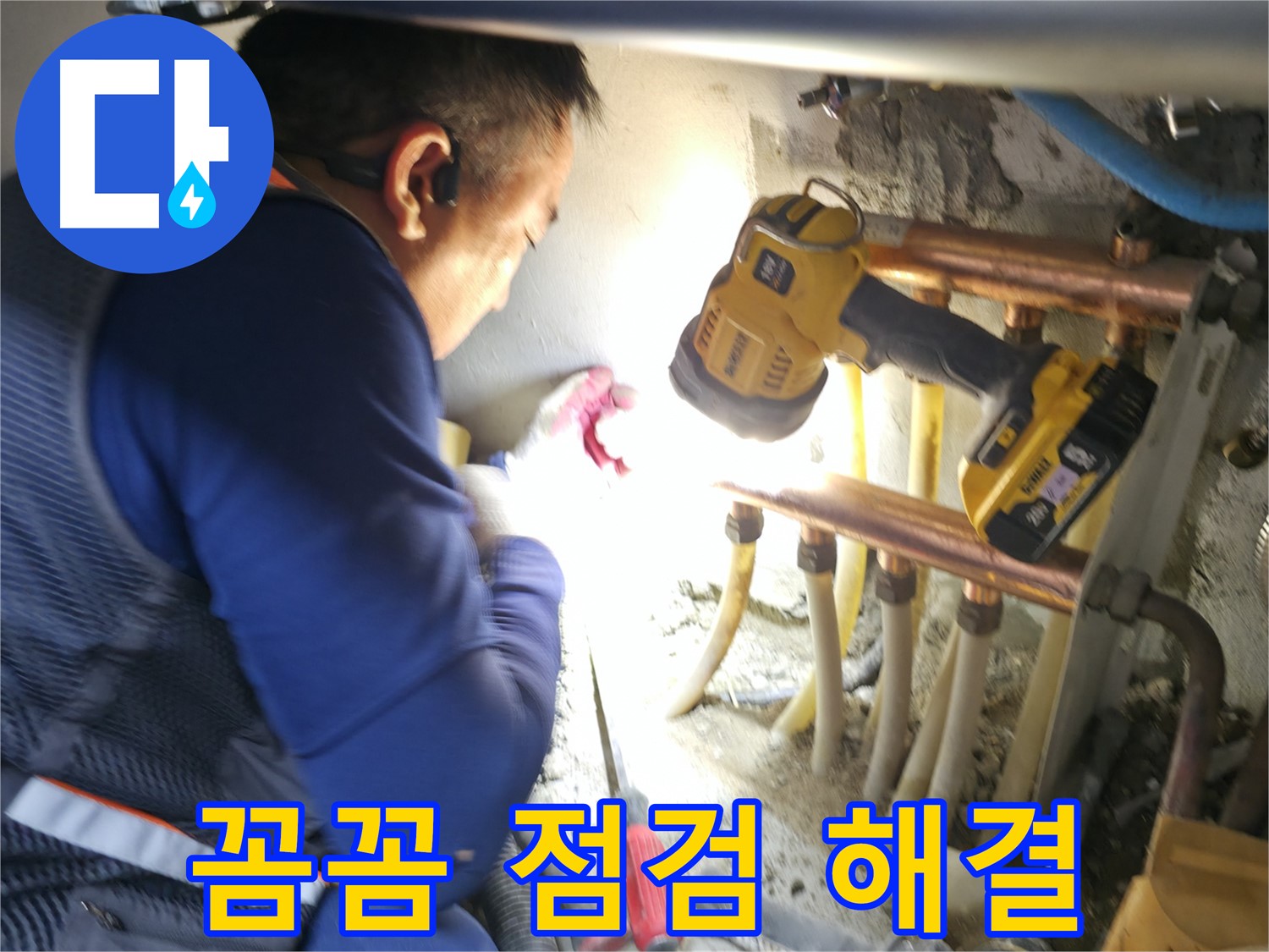 구로구 고척동 누수, 꼼꼼한 점검으로 완벽한 해결 약속 - 믿고 맡겨주세요!