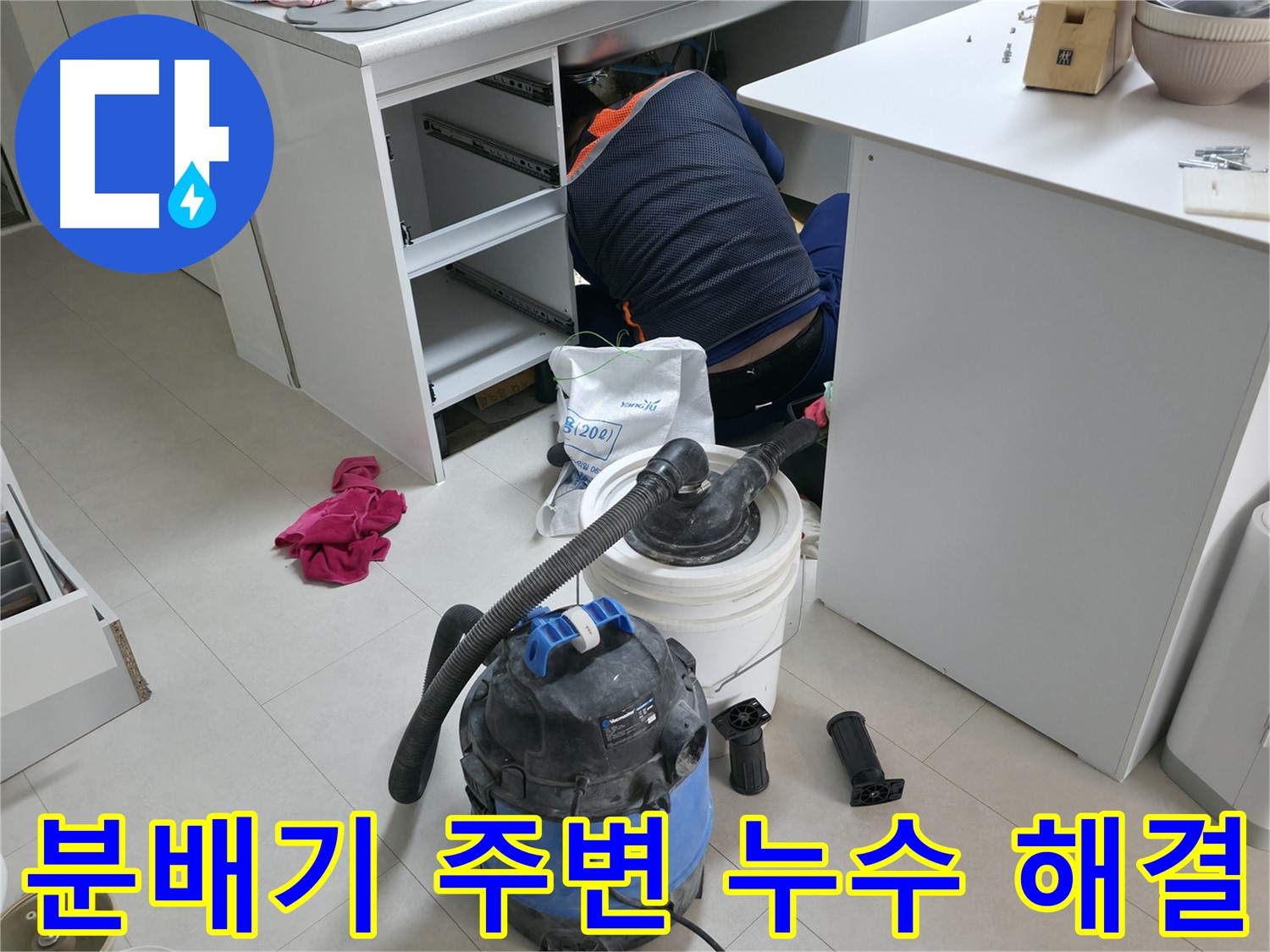 구로구 고척동 누수 - 분배기 주변 누수 문제 완벽 해결