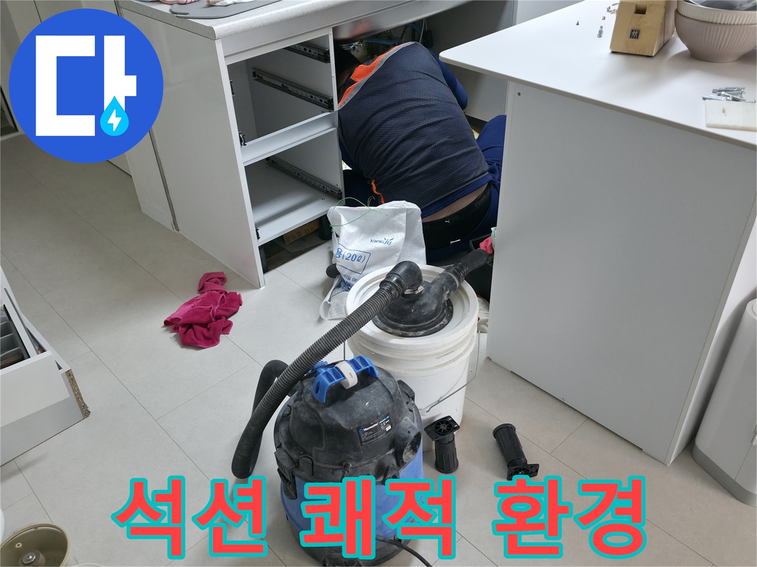 구로구 고척동 누수 - 석션 장비로 사무실 책상 밑 쾌적한 환경 조성