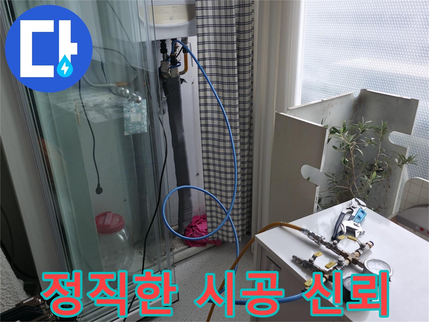 구로구 고척동 누수 - 정직한 시공으로 고객님께 신뢰를 드리는 모습입니다.