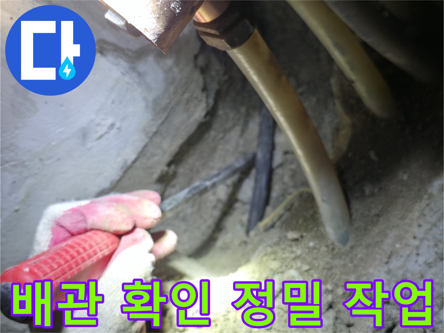 구로구 고척동 누수 - 주변 배관 상태를 확인하기 위한 정밀 작업 모습