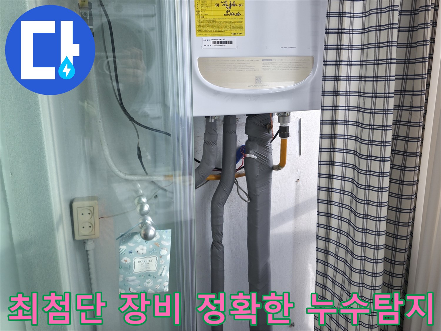 구로구 고척동 누수 - 최첨단 장비로 정확한 누수 위치 탐지!