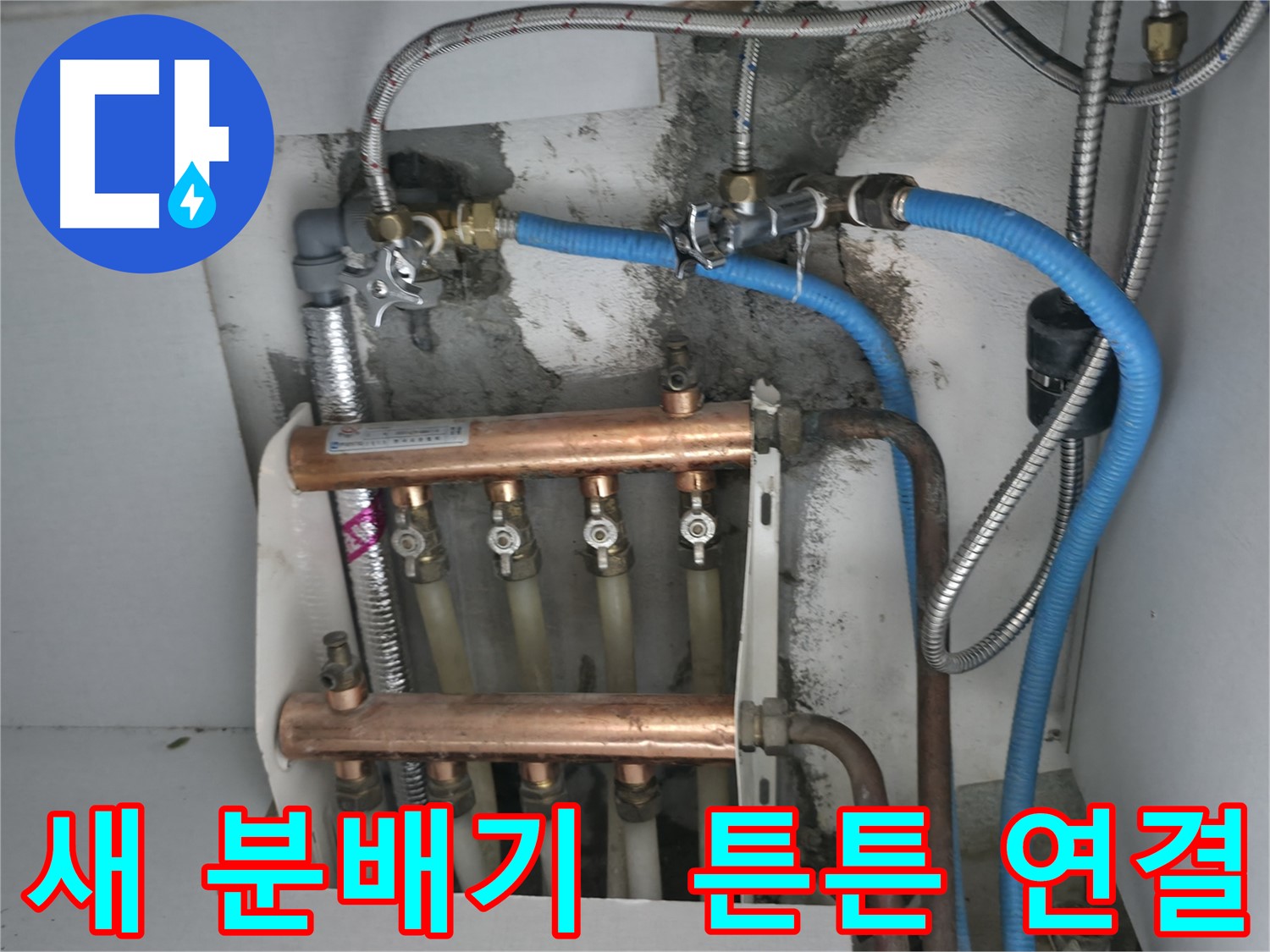 구로구 고척동 누수 해결 - 튼튼하게 연결된 새 분배기로 누수 걱정 없이 따뜻하게!