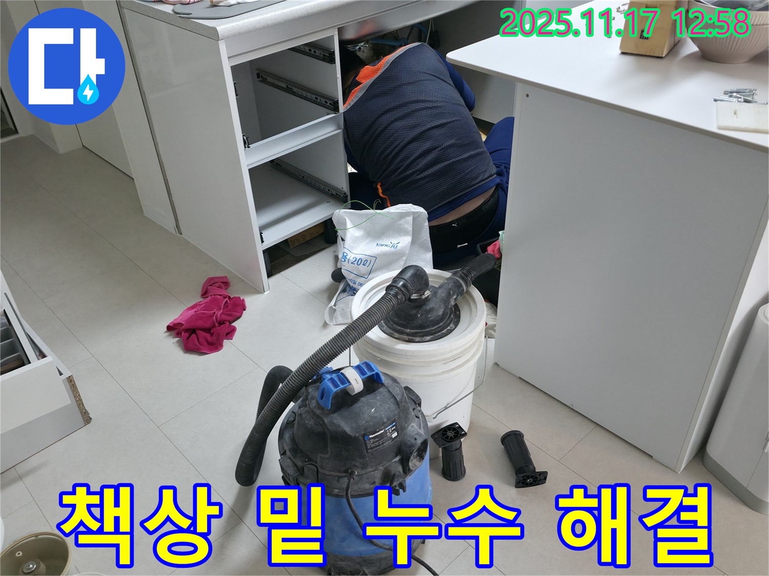 구로구 고척동 사무실 누수 - 책상 하부 누수 발생 - 신속하고 정확하게 누수 해결