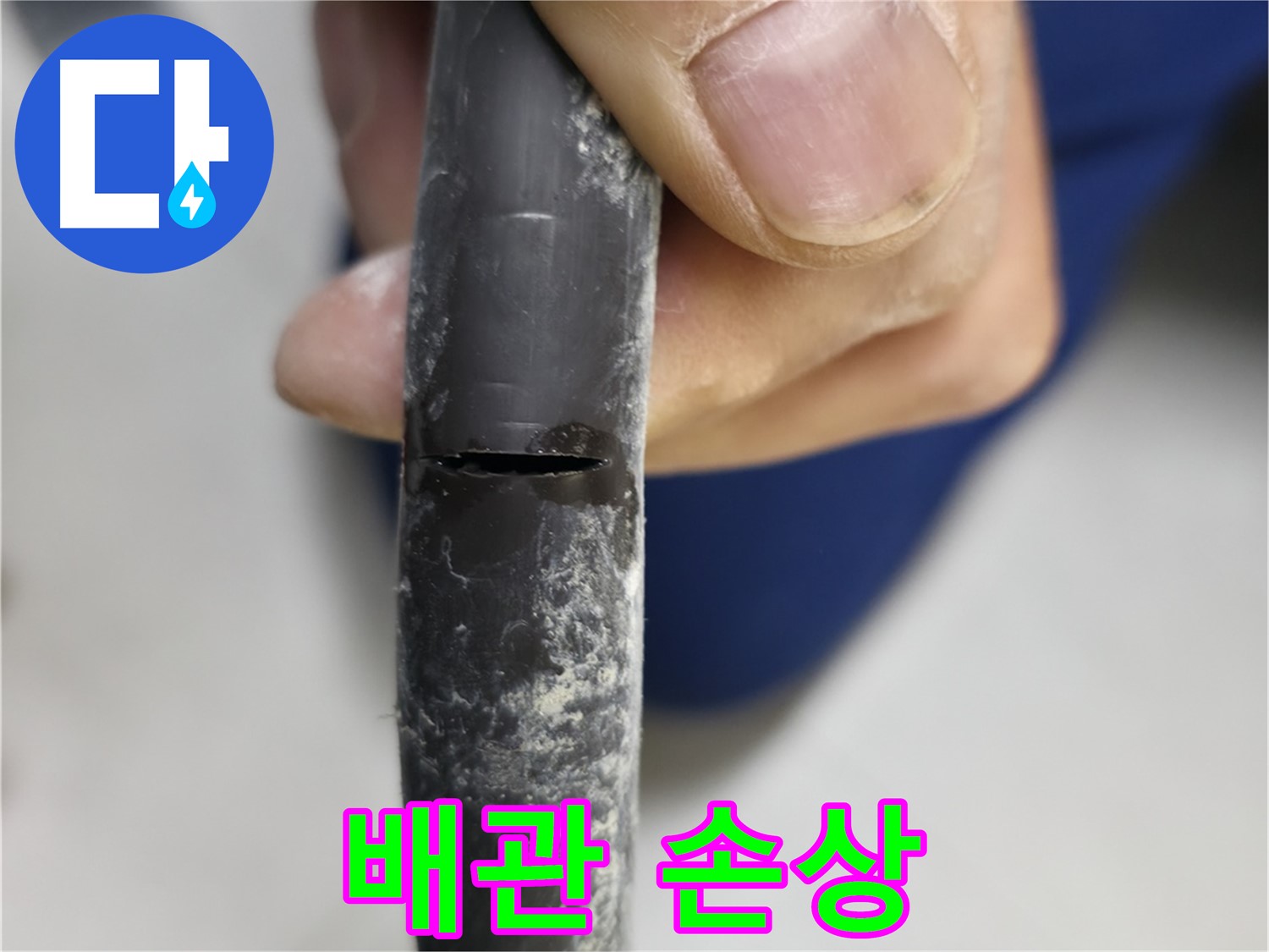 구로구 고척동 아파트 누수 - 손상된 배관을 보여주며, 누수의 심각성을 강조합니다.