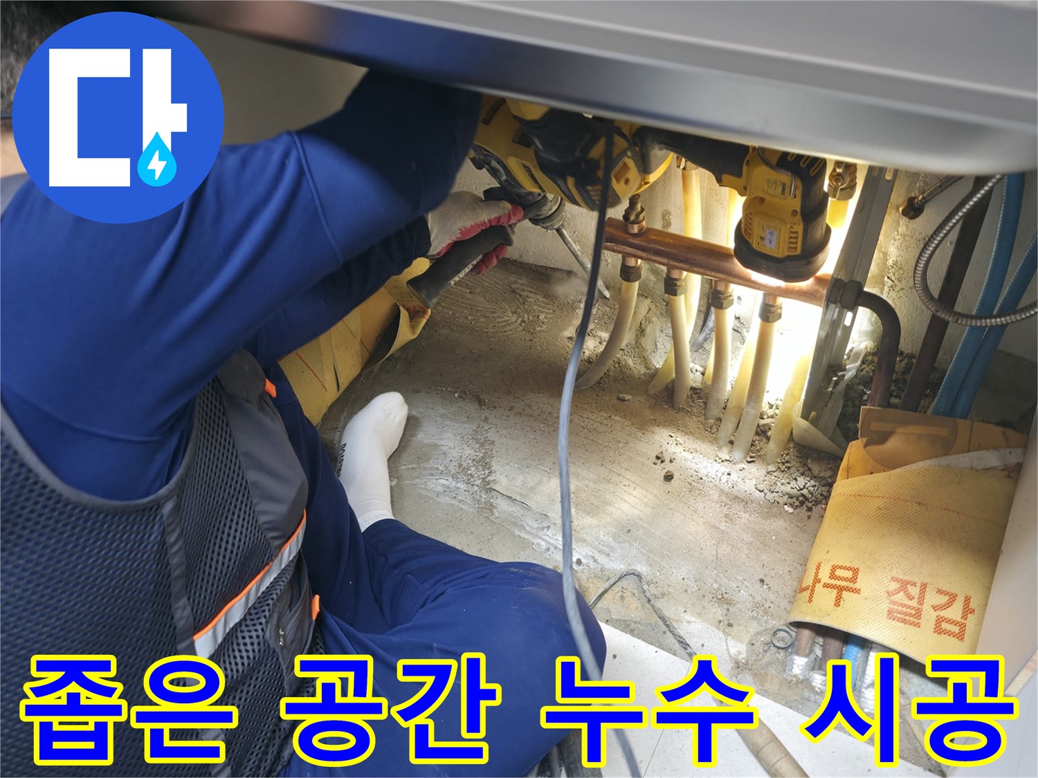 구로구 고척동 아파트 누수 - 좁은 공간에서 누수 시공을 진행하는 전문가의 숙련된 기술