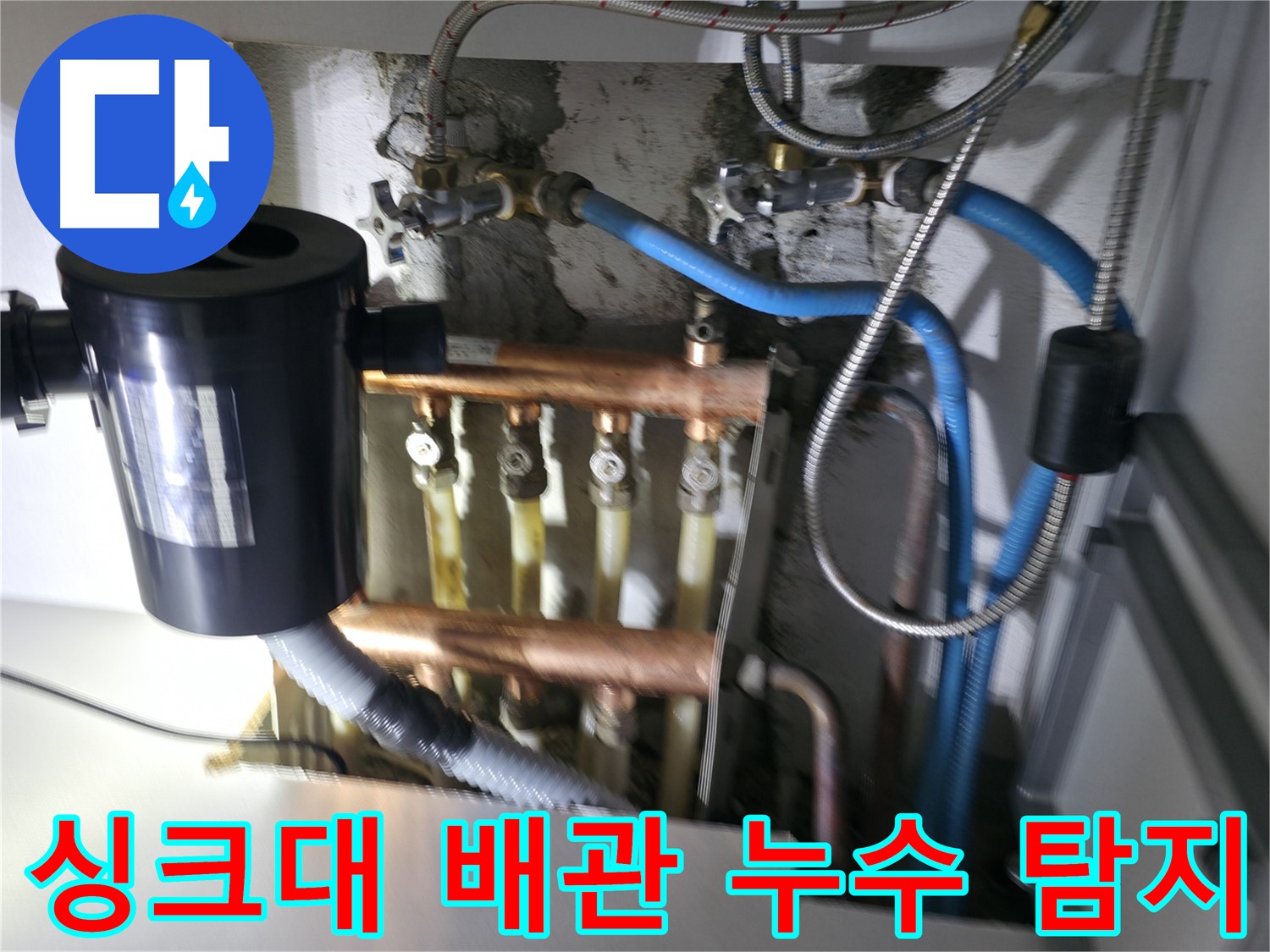 구로구 고척동에서 싱크대 배관 누수를 가스탐지와 청음탐지로 정확히 찾아낸 현장 - 누수 전문가의 꼼꼼한 진단과 해결