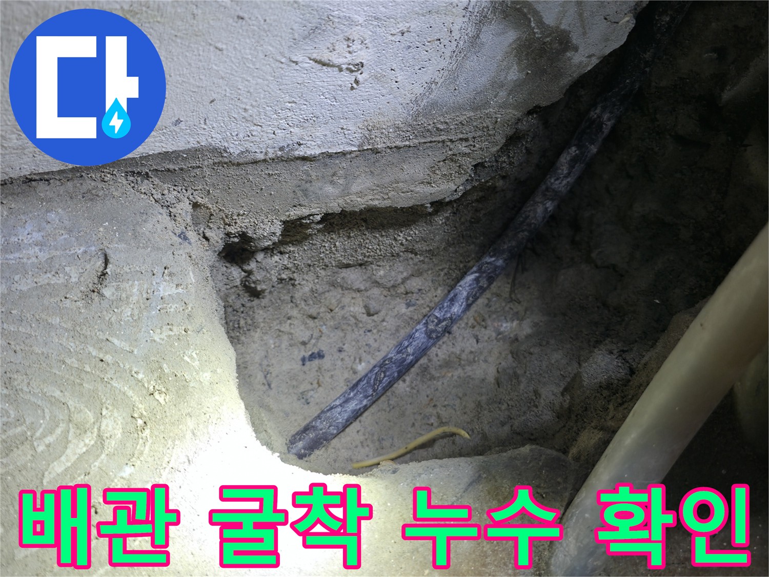 배관 굴착 후 누수 지점 확인 - 구로구 고척동 누수 현장에서 정확한 누수 원인 파악을 위한 중요한 단계입니다.