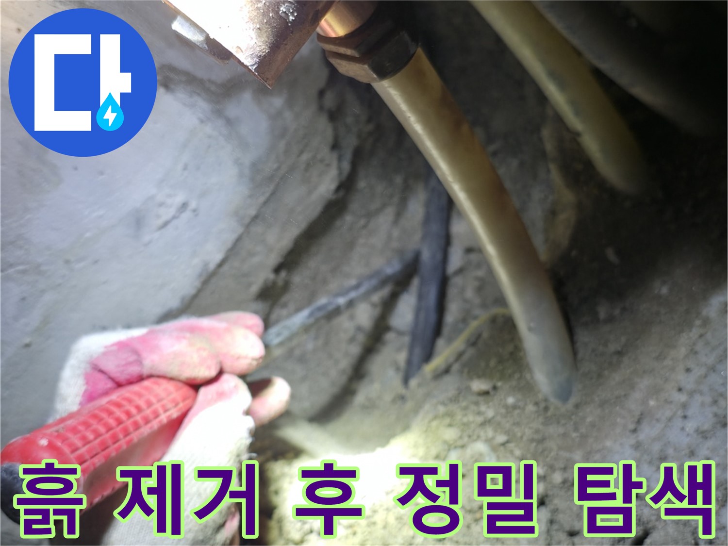 구로구 누수탐지 - 배관 주변 흙 제거 후 정밀하게 누수 지점을 탐색하는 작업