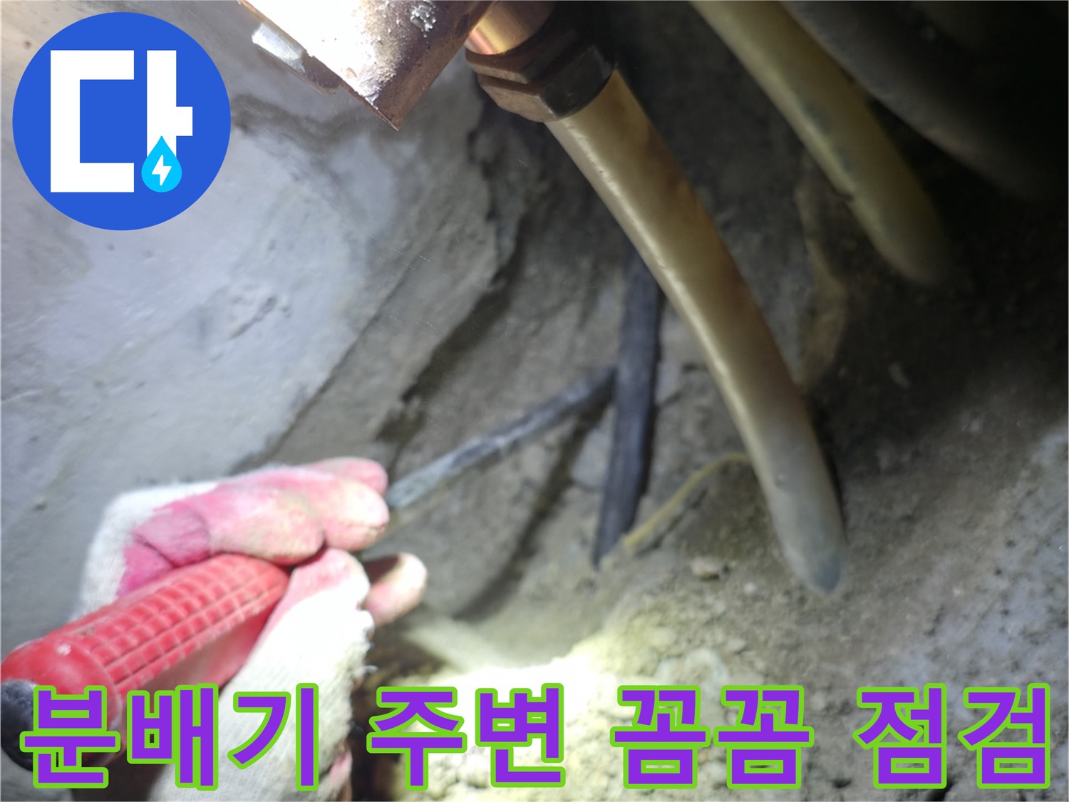 구로구 누수탐지 - 분배기 주변을 꼼꼼하게 점검하여 누수 가능성을 사전에 차단합니다.