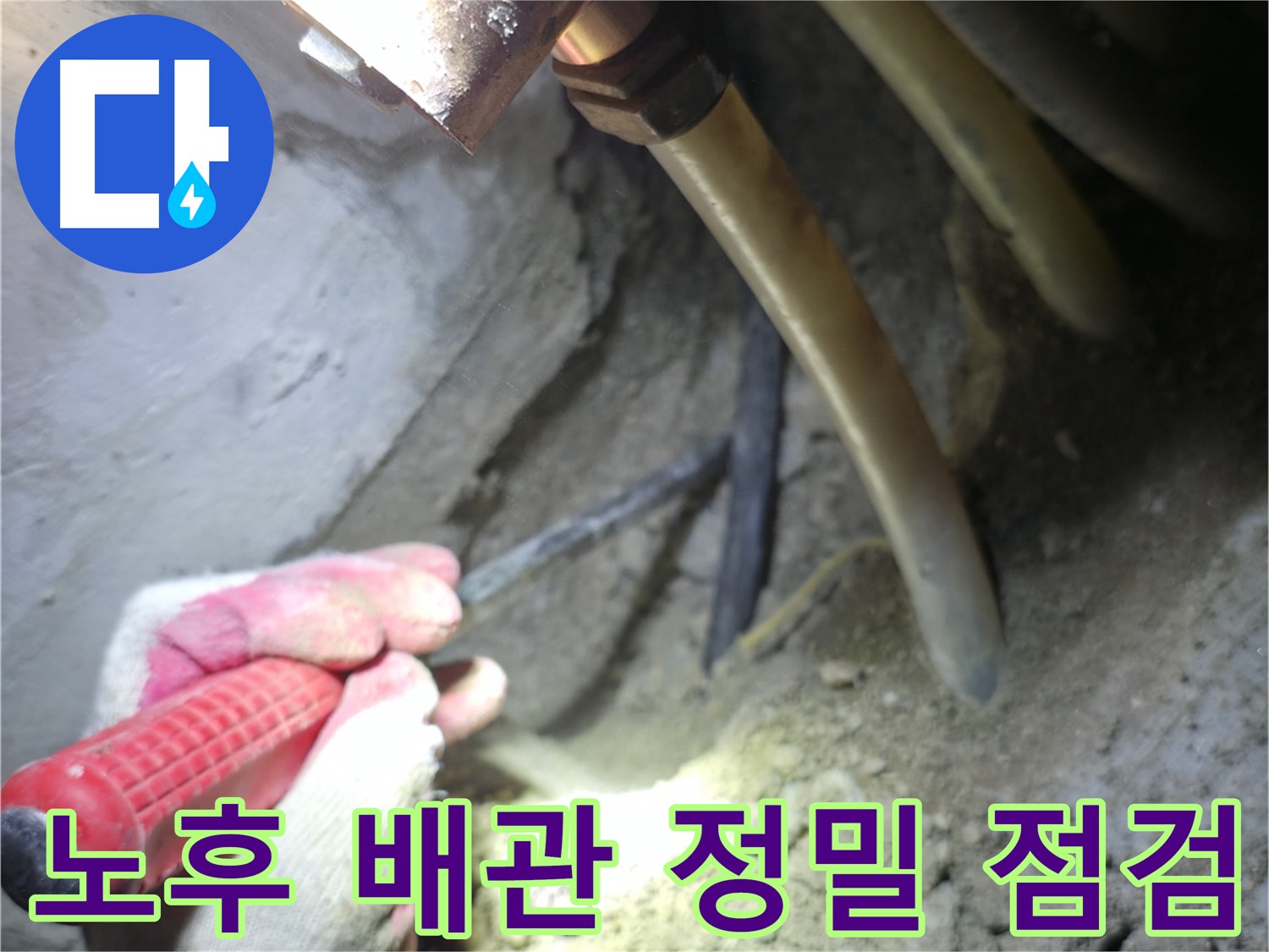 구로구 아파트 누수 - 노후 배관 주변을 정밀하게 점검하는 작업 모습